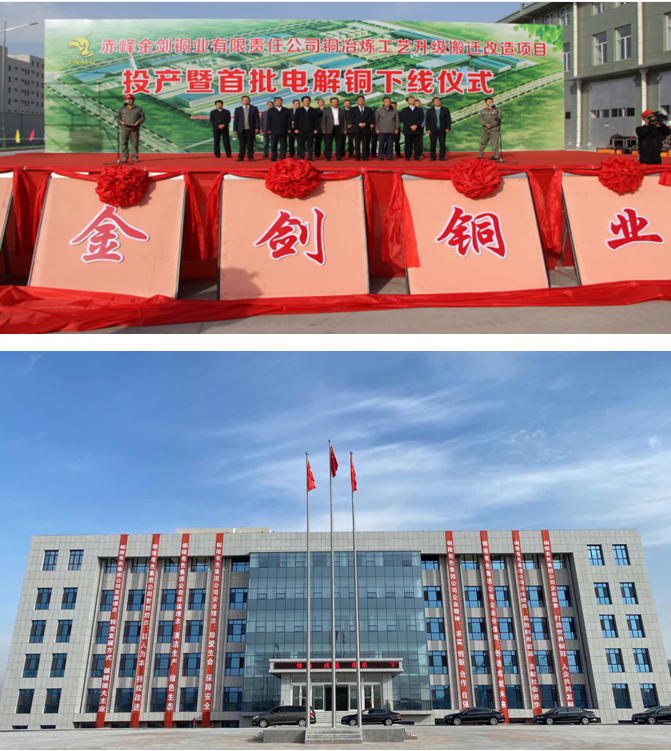 院長占壽罡出席金劍銅業銅冶煉工藝升級搬遷改造項目投產儀式