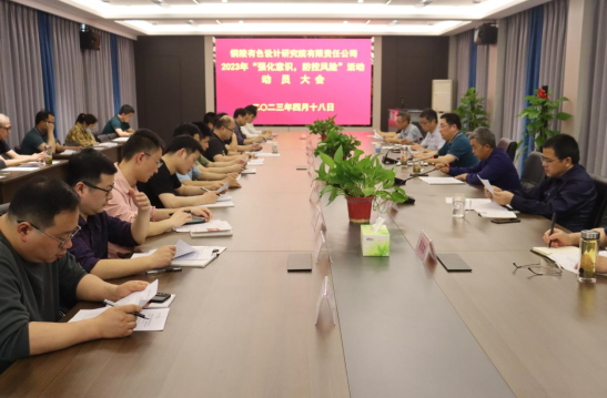 銅陵有色設計院召開2023年“強化意識，防控風險”活動動員會...